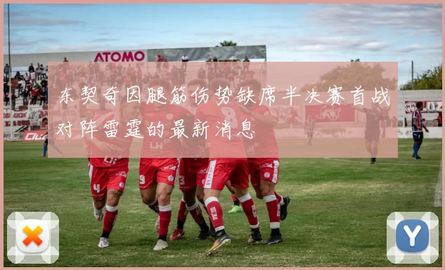 东契奇因腿筋伤势缺席半决赛首战对阵雷霆的最新消息