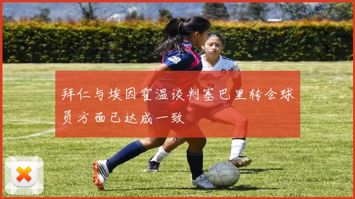 拜仁与埃因霍温谈判塞巴里转会球员方面已达成一致