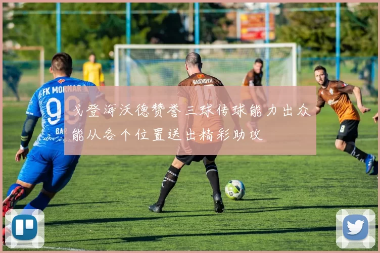 戈登海沃德赞誉三球传球能力出众能从各个位置送出精彩助攻