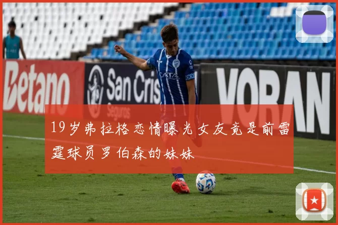 19岁弗拉格恋情曝光女友竟是前雷霆球员罗伯森的妹妹