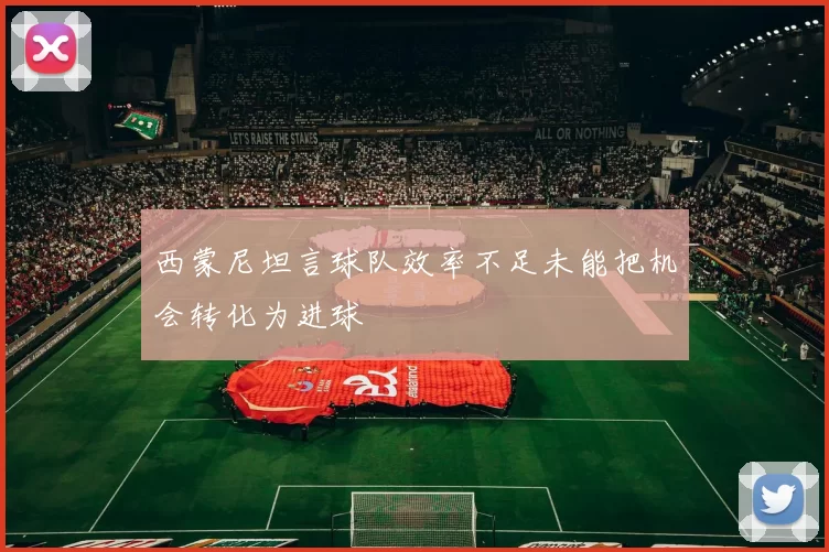 西蒙尼坦言球队效率不足未能把机会转化为进球