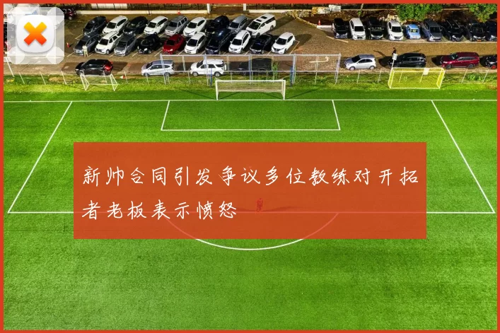 新帅合同引发争议多位教练对开拓者老板表示愤怒