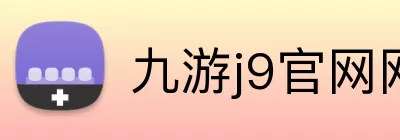 九游j9官网网页版入口 Logo